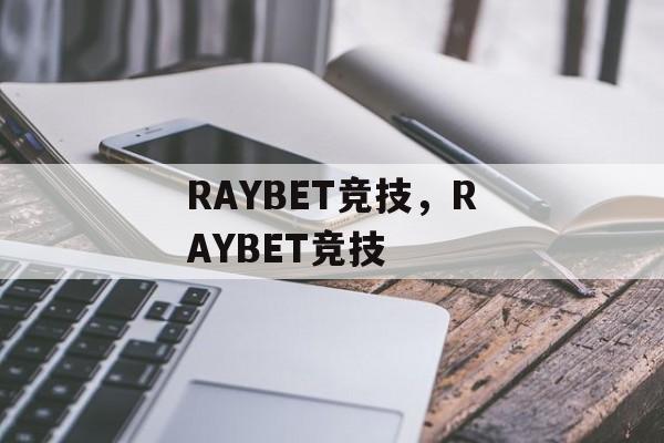 RAYBET竞技，RAYBET竞技