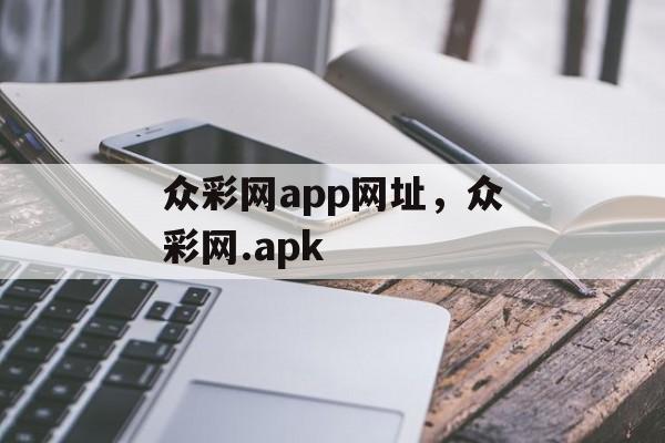 众彩网app网址，众彩网.apk