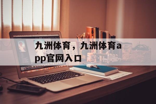 九洲体育，九洲体育app官网入口