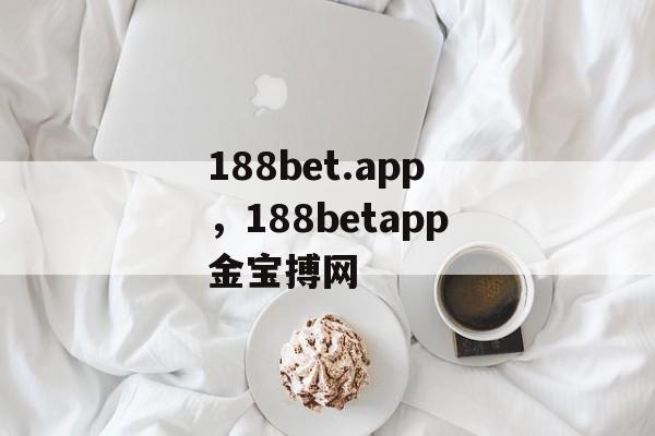 188bet.app，188betapp金宝搏网