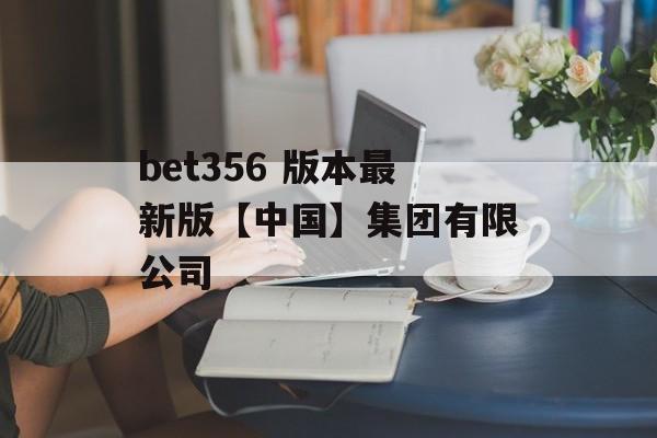 bet356 版本最新版【中国】集团有限公司