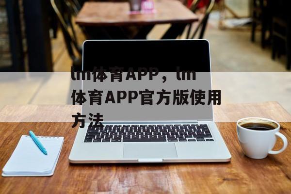 lm体育APP，lm体育APP官方版使用方法